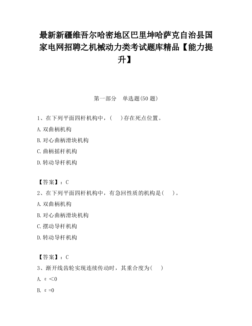 最新新疆维吾尔哈密地区巴里坤哈萨克自治县国家电网招聘之机械动力类考试题库精品【能力提升】