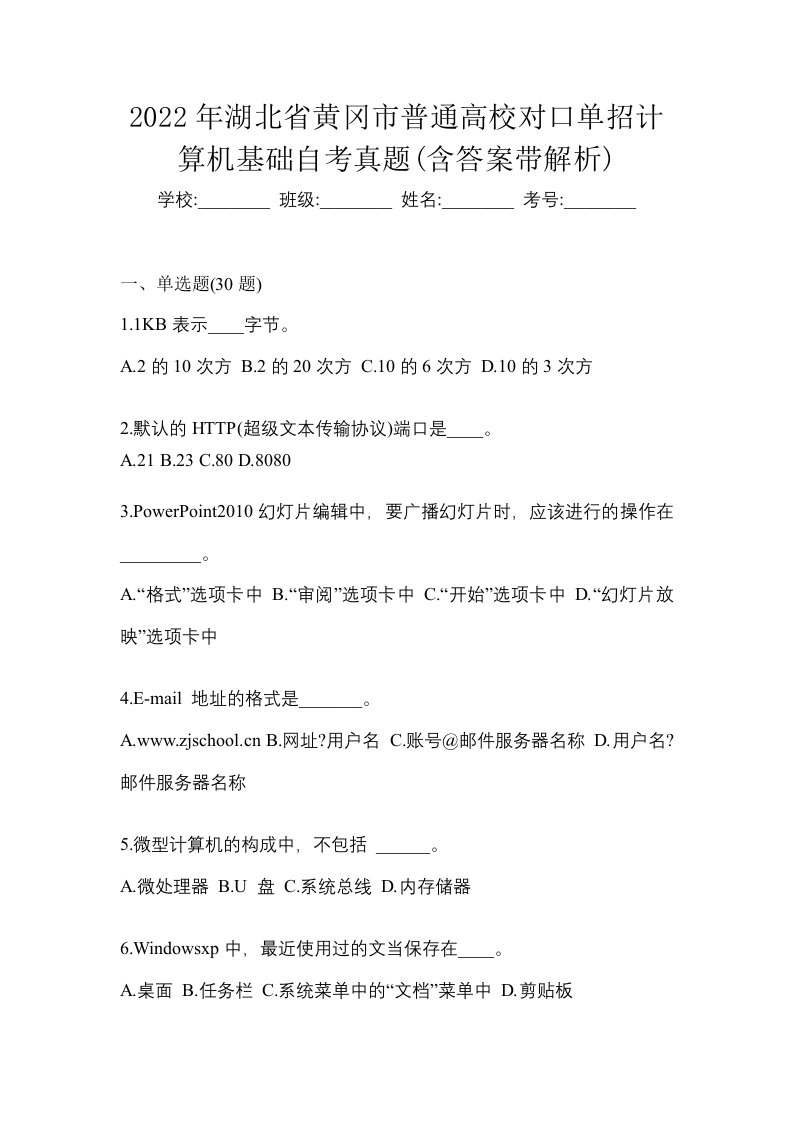 2022年湖北省黄冈市普通高校对口单招计算机基础自考真题含答案带解析