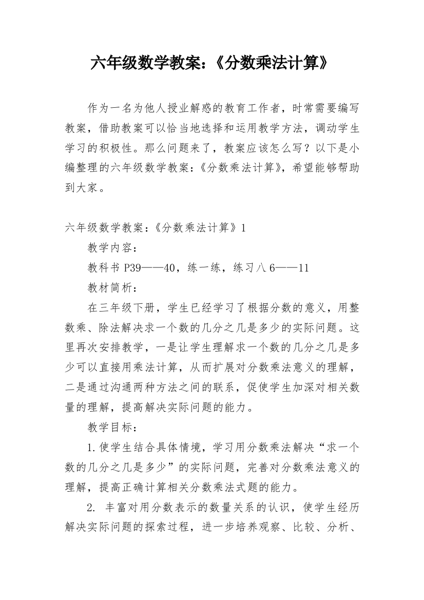 六年级数学教案：《分数乘法计算》