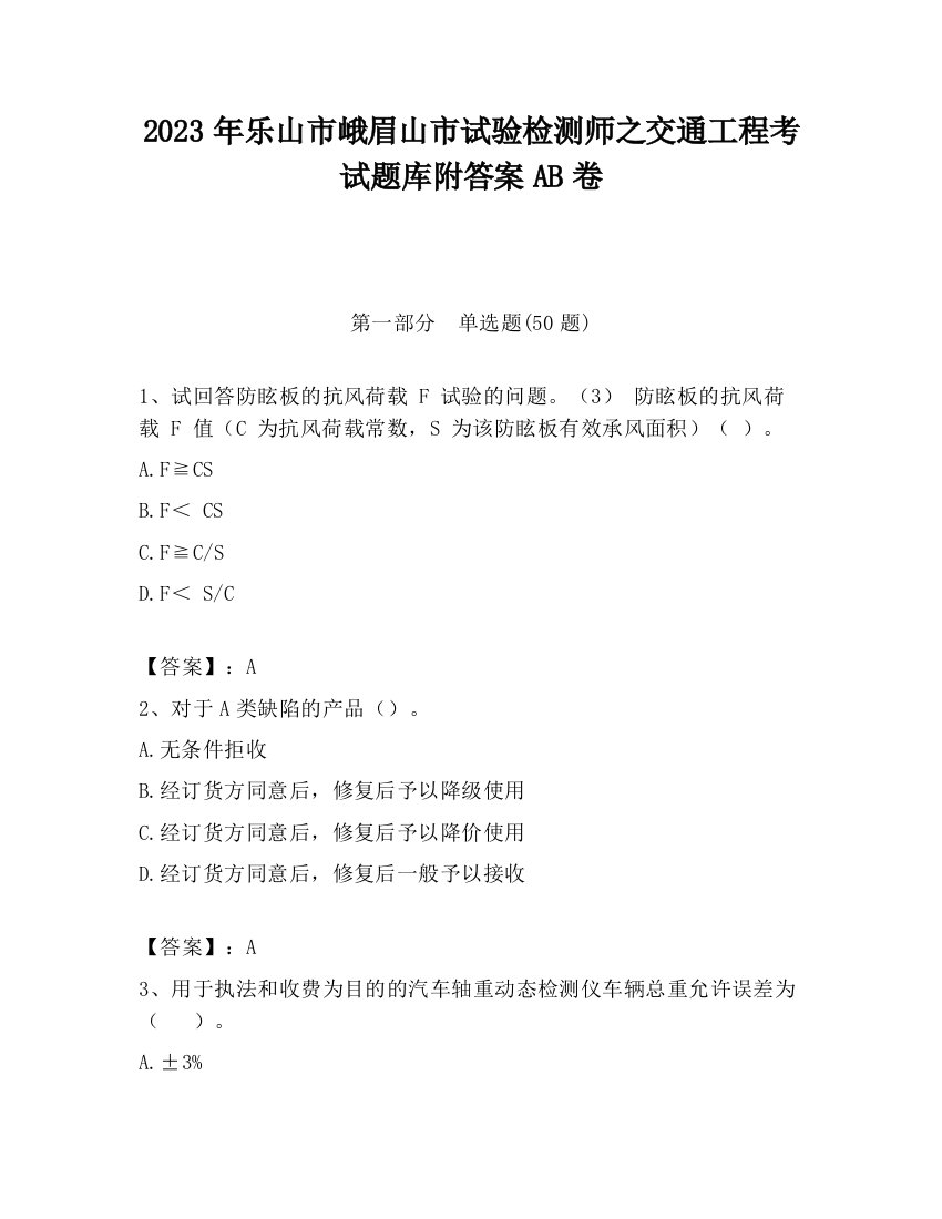 2023年乐山市峨眉山市试验检测师之交通工程考试题库附答案AB卷