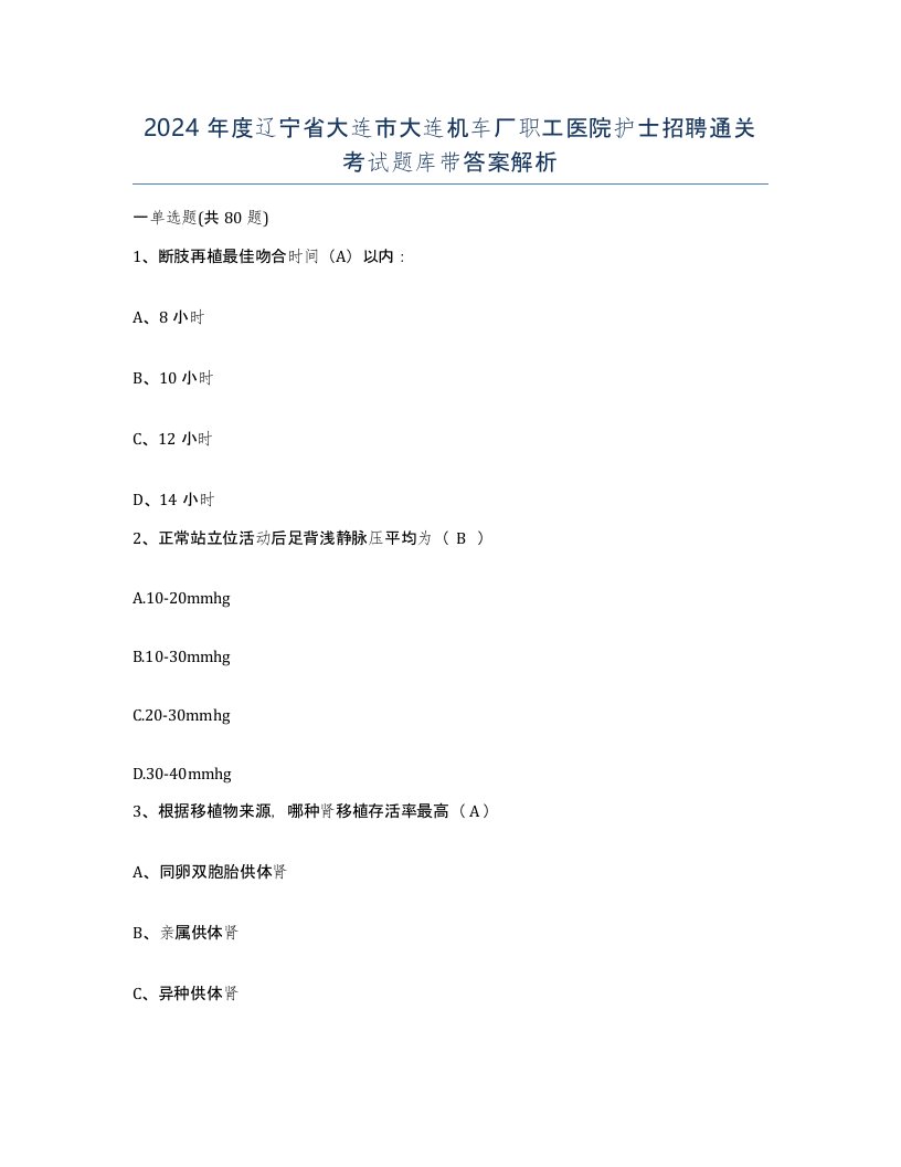 2024年度辽宁省大连市大连机车厂职工医院护士招聘通关考试题库带答案解析