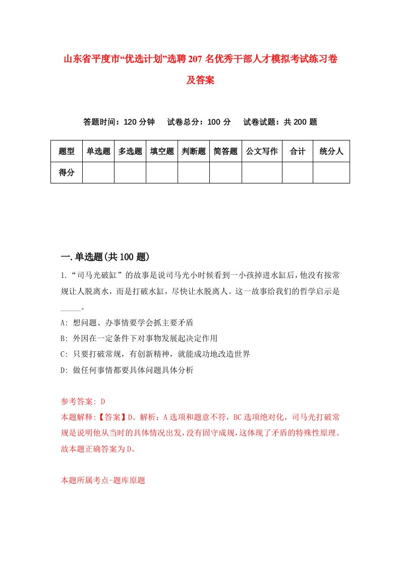 山东省平度市优选计划选聘207名优秀干部人才模拟考试练习卷及答案第3套