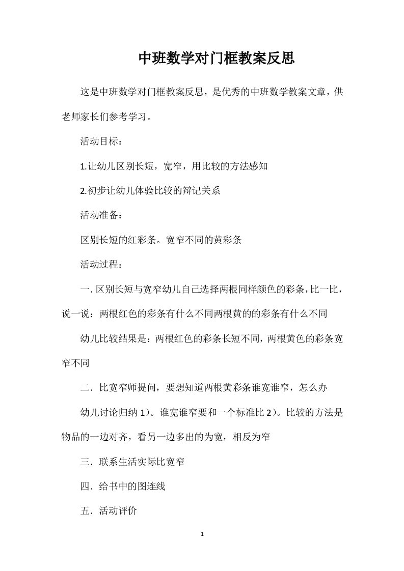 中班数学对门框教案反思