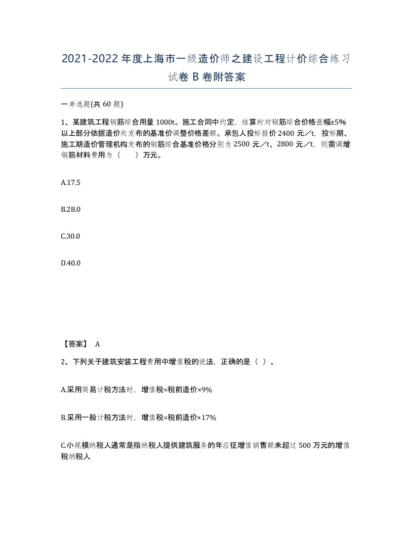 2021-2022年度上海市一级造价师之建设工程计价综合练习试卷B卷附答案