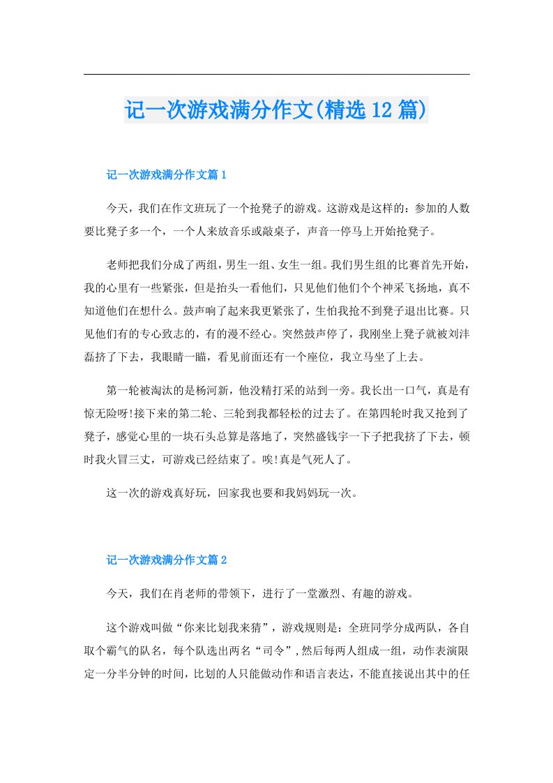 记一次游戏满分作文(精选12篇)