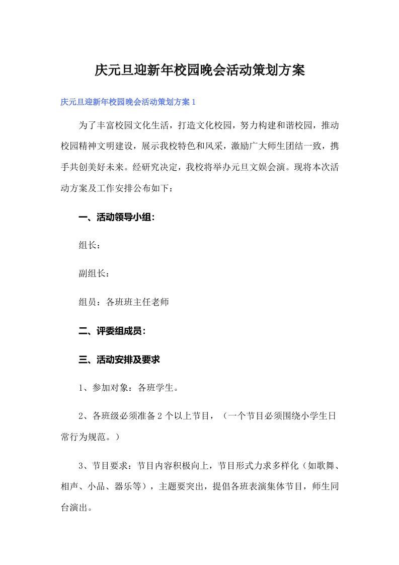 庆元旦迎新年校园晚会活动策划方案