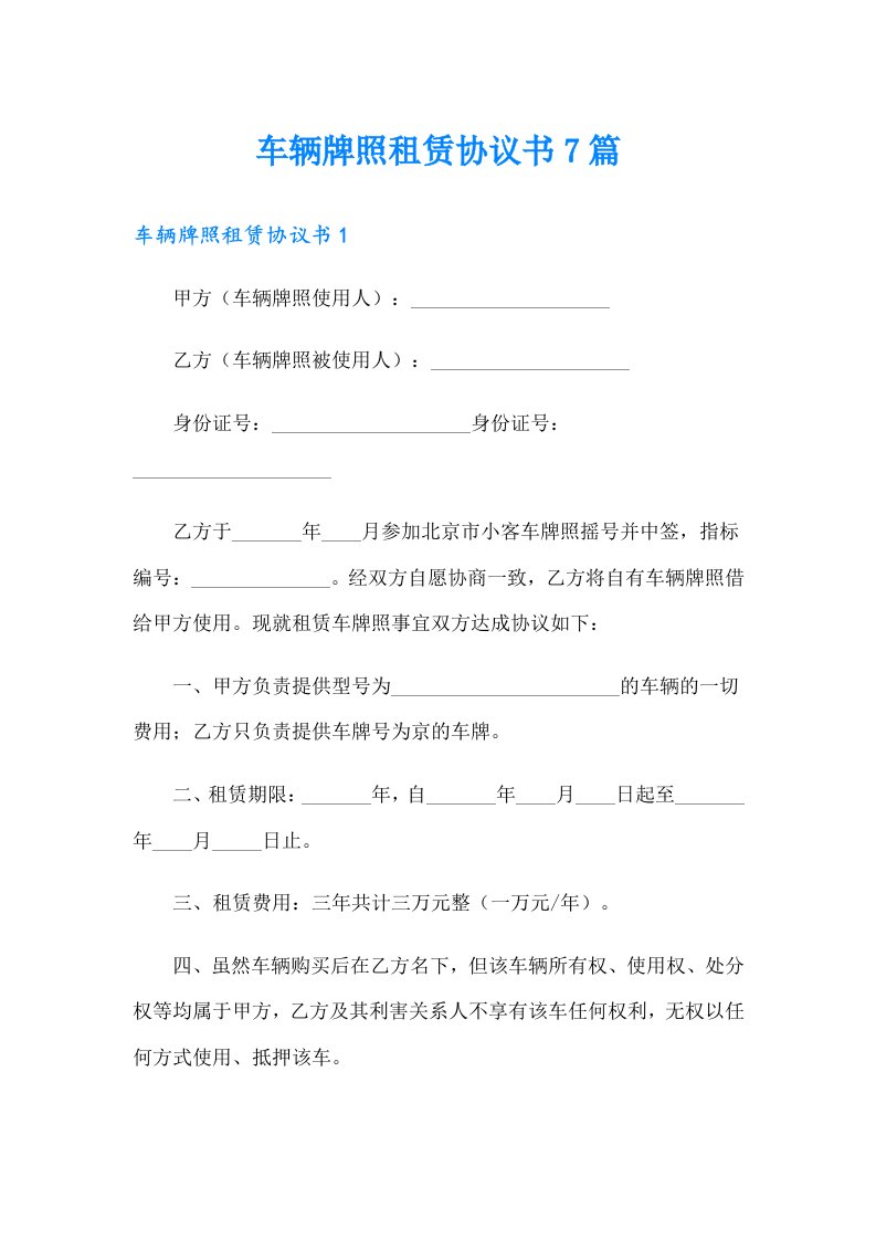 车辆牌照租赁协议书7篇