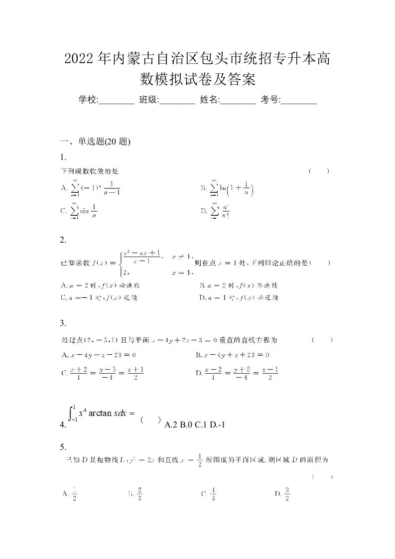 2022年内蒙古自治区包头市统招专升本高数模拟试卷及答案