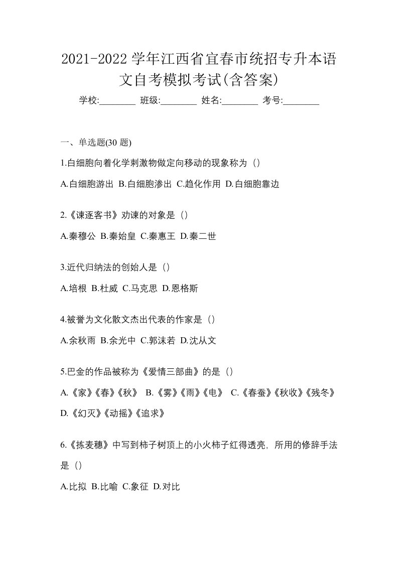 2021-2022学年江西省宜春市统招专升本语文自考模拟考试含答案