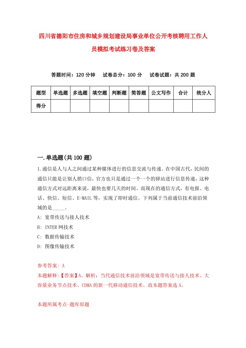 四川省德阳市住房和城乡规划建设局事业单位公开考核聘用工作人员模拟考试练习卷及答案第7版