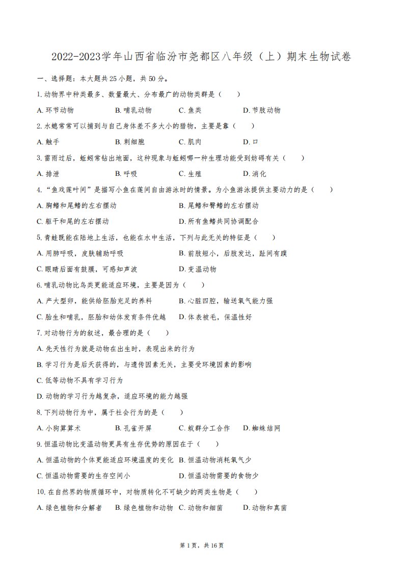 2022-2023学年山西省临汾市尧都区八年级(上)期末生物试卷(含详细答案解析)