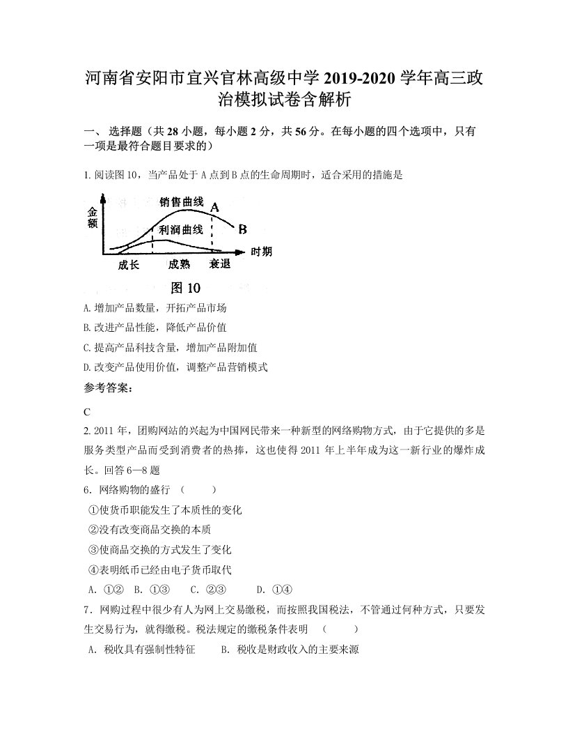 河南省安阳市宜兴官林高级中学2019-2020学年高三政治模拟试卷含解析