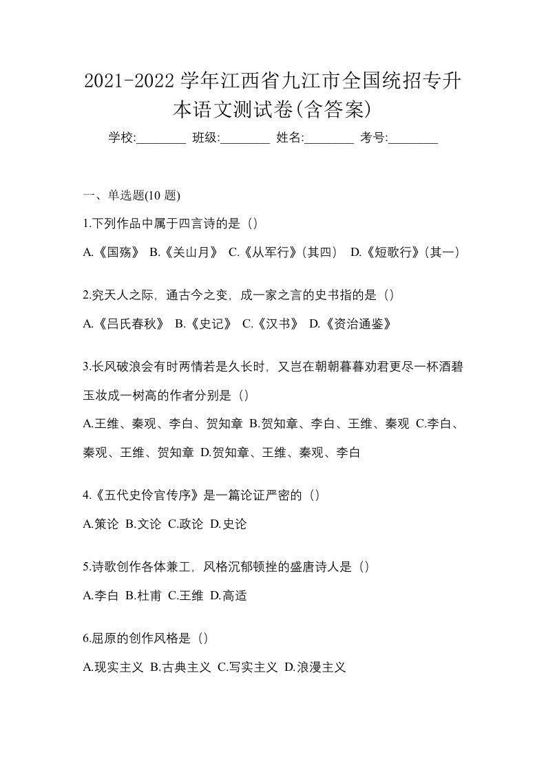 2021-2022学年江西省九江市全国统招专升本语文测试卷含答案