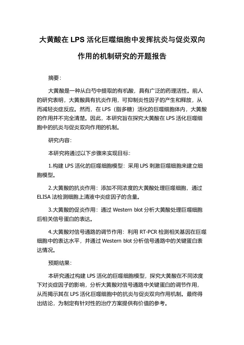 大黄酸在LPS活化巨噬细胞中发挥抗炎与促炎双向作用的机制研究的开题报告