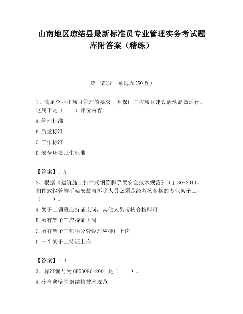 山南地区琼结县最新标准员专业管理实务考试题库附答案（精练）