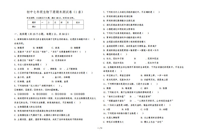 初中七年级生物下册期末测试卷(1套)