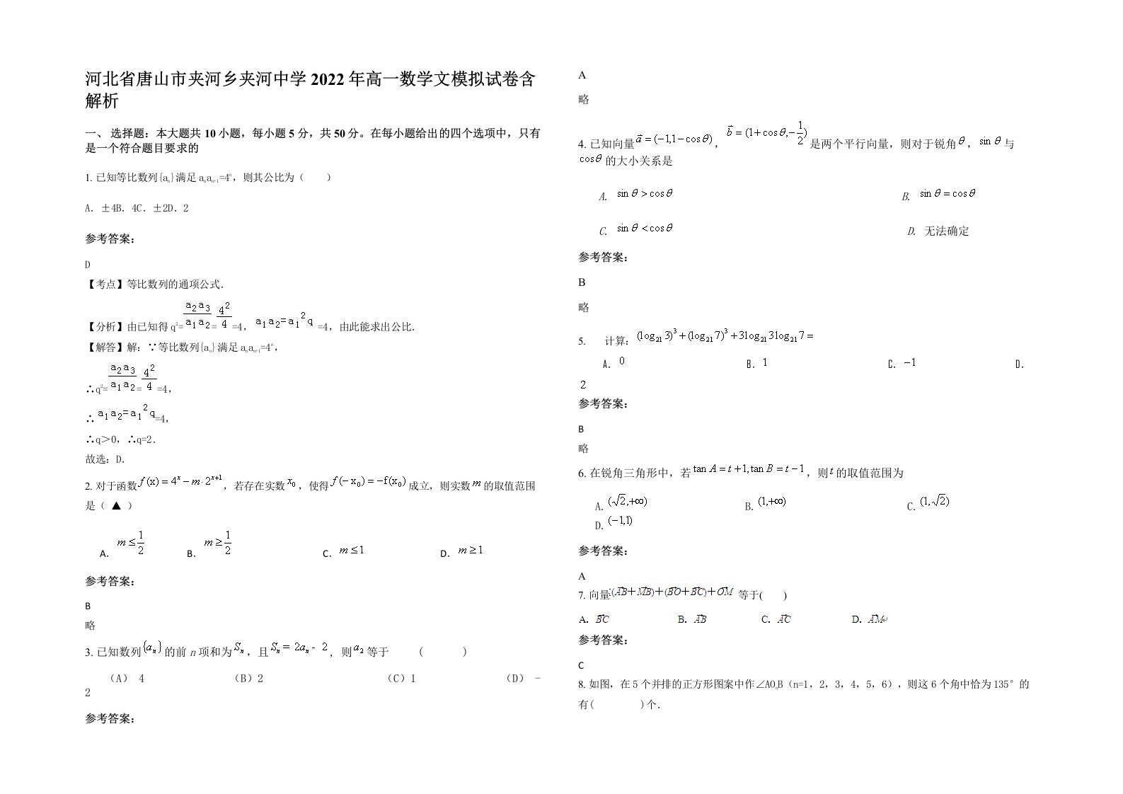 河北省唐山市夹河乡夹河中学2022年高一数学文模拟试卷含解析