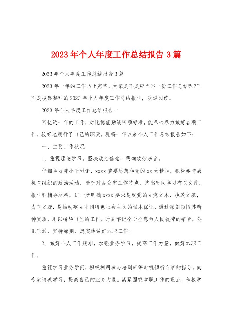 2023年个人年度工作总结报告3篇