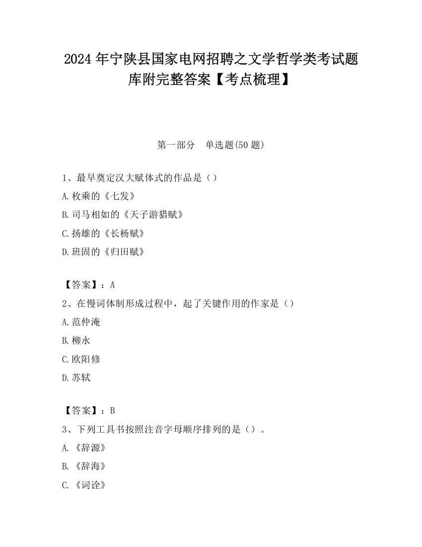 2024年宁陕县国家电网招聘之文学哲学类考试题库附完整答案【考点梳理】