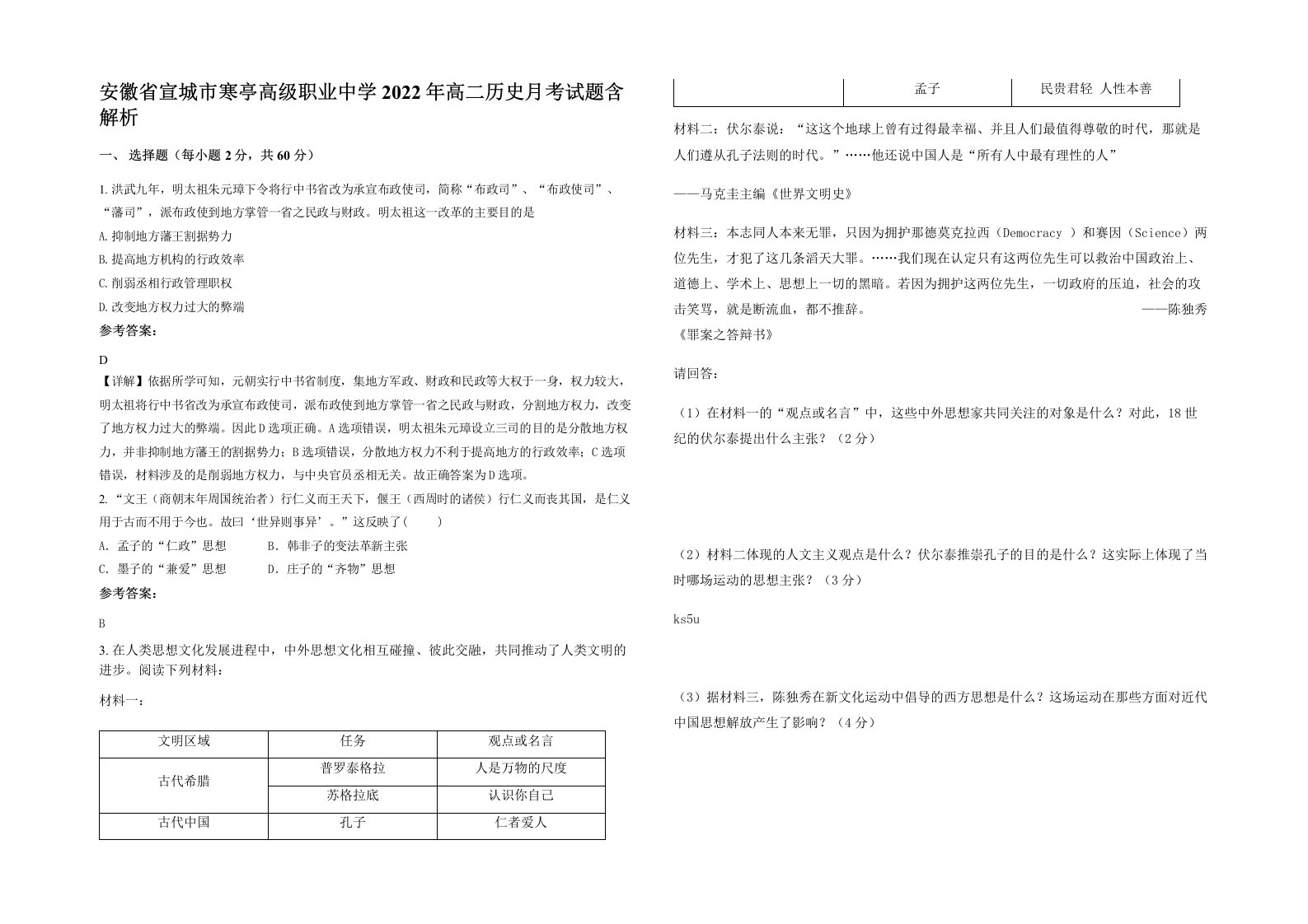 安徽省宣城市寒亭高级职业中学2022年高二历史月考试题含解析