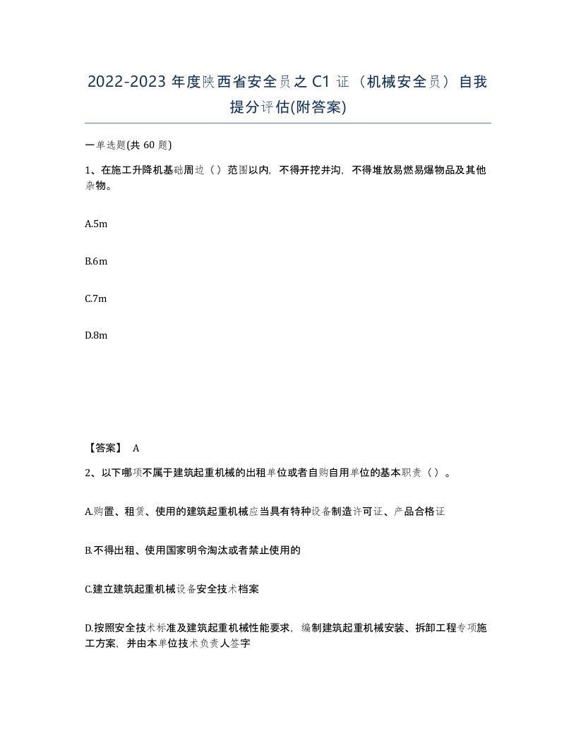 2022-2023年度陕西省安全员之C1证机械安全员自我提分评估附答案