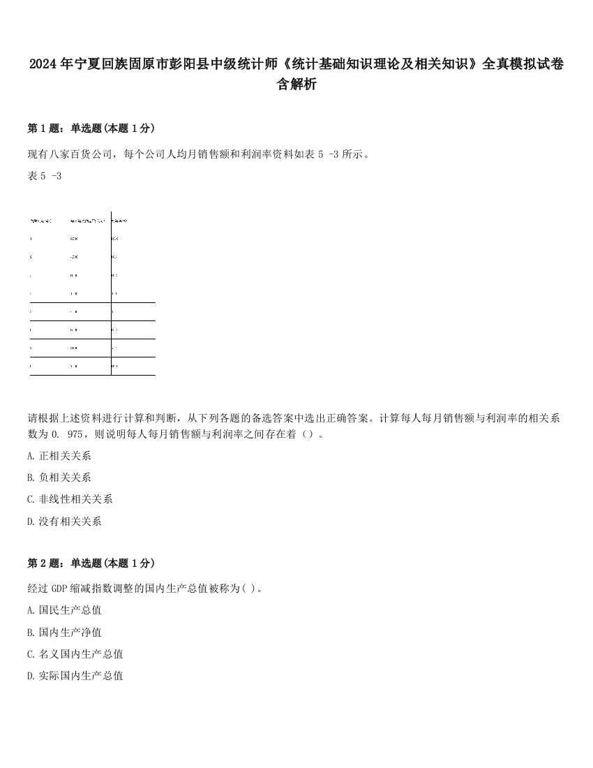 2024年宁夏回族固原市彭阳县中级统计师《统计基础知识理论及相关知识》全真模拟试卷含解析