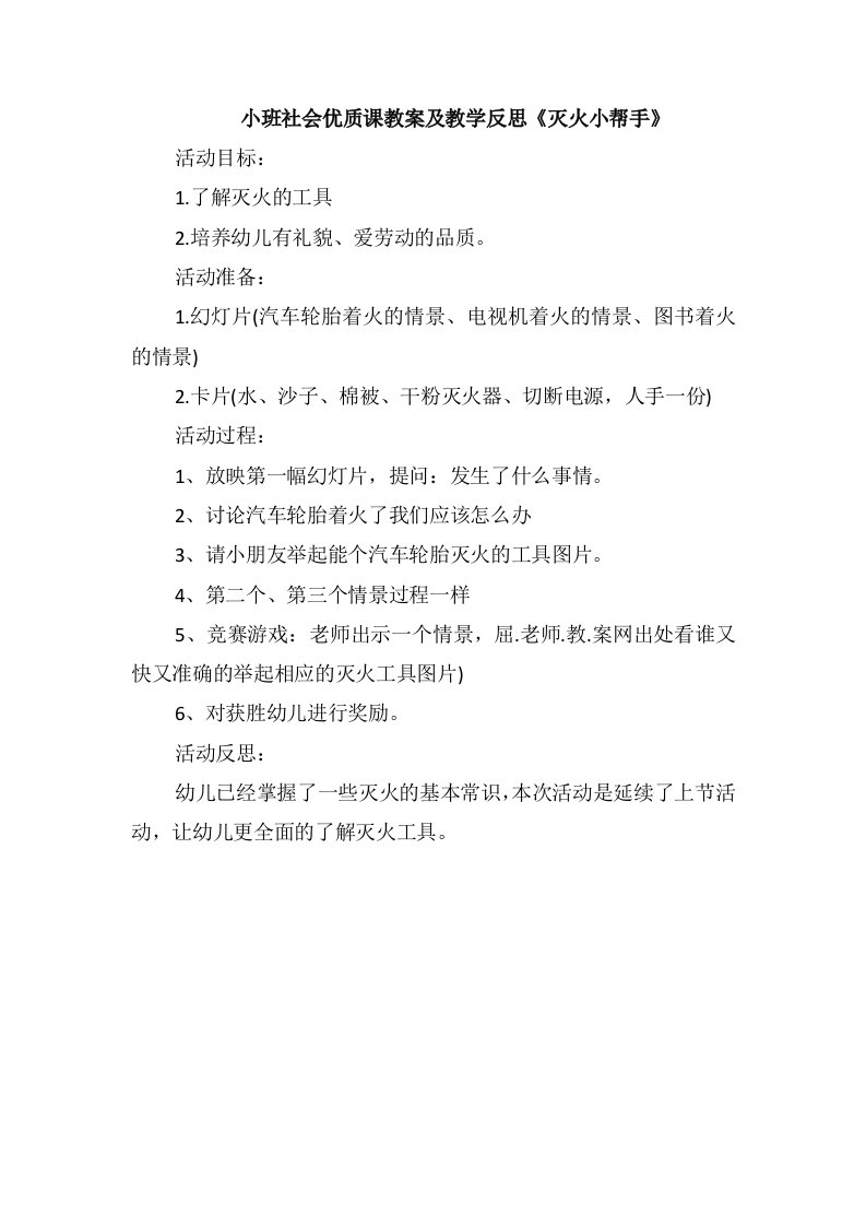 小班社会优质课教案及教学反思《灭火小帮手》