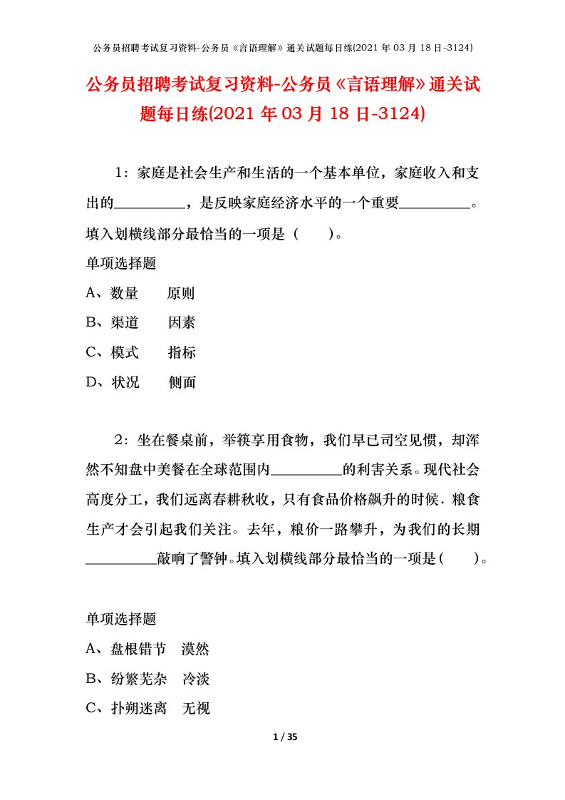 公务员招聘考试复习资料-公务员言语理解通关试题每日练2021年03月18日-3124