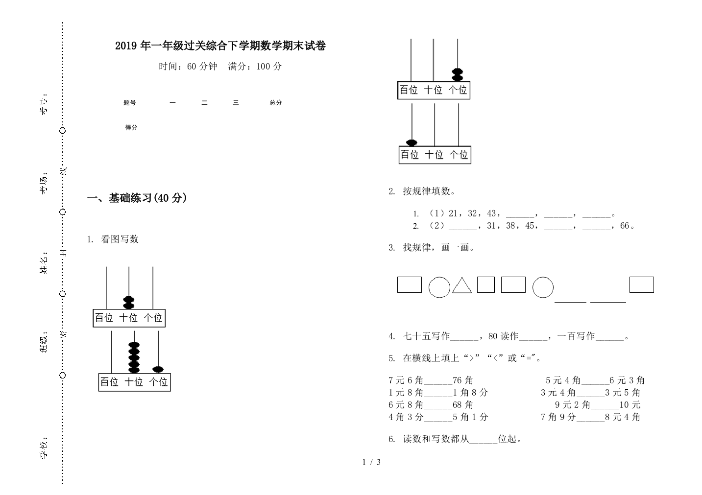 2019年一年级过关综合下学期数学期末试卷