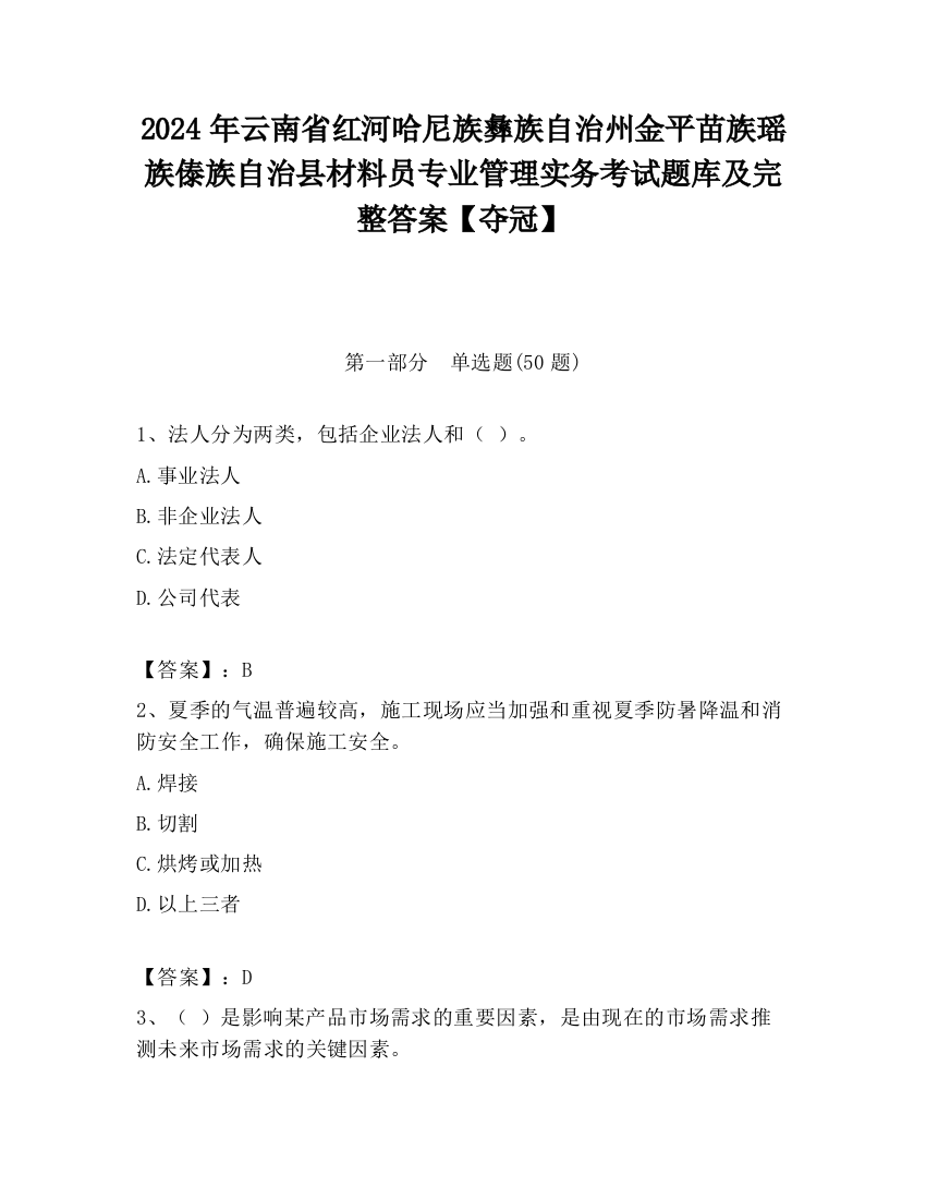 2024年云南省红河哈尼族彝族自治州金平苗族瑶族傣族自治县材料员专业管理实务考试题库及完整答案【夺冠】