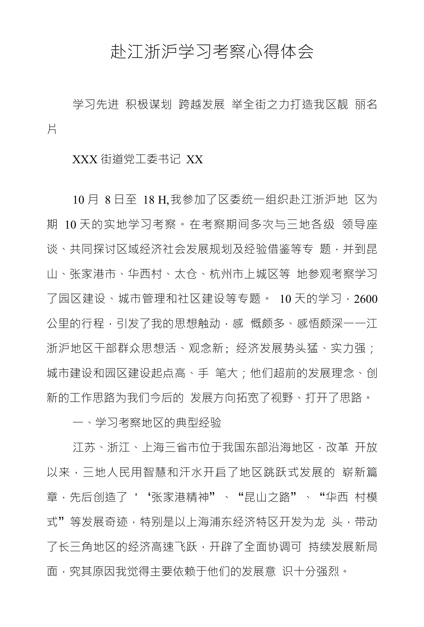 赴江浙沪学习考察心得体会