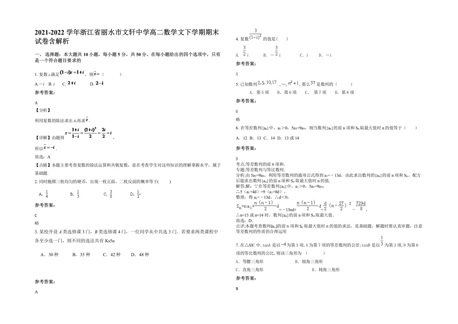 2021-2022学年浙江省丽水市文轩中学高二数学文下学期期末试卷含解析