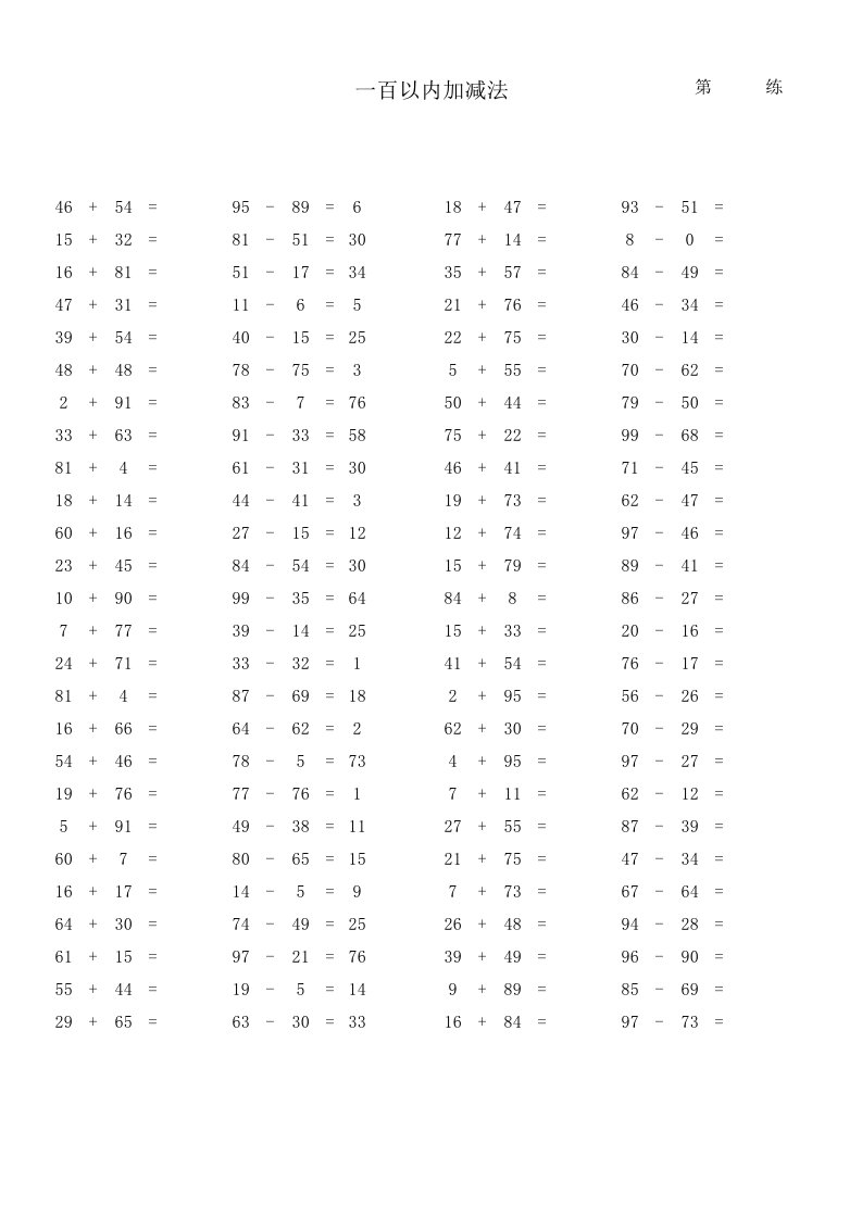 新·小学生100以内加减法速算练习之一(2000题·直接打印)