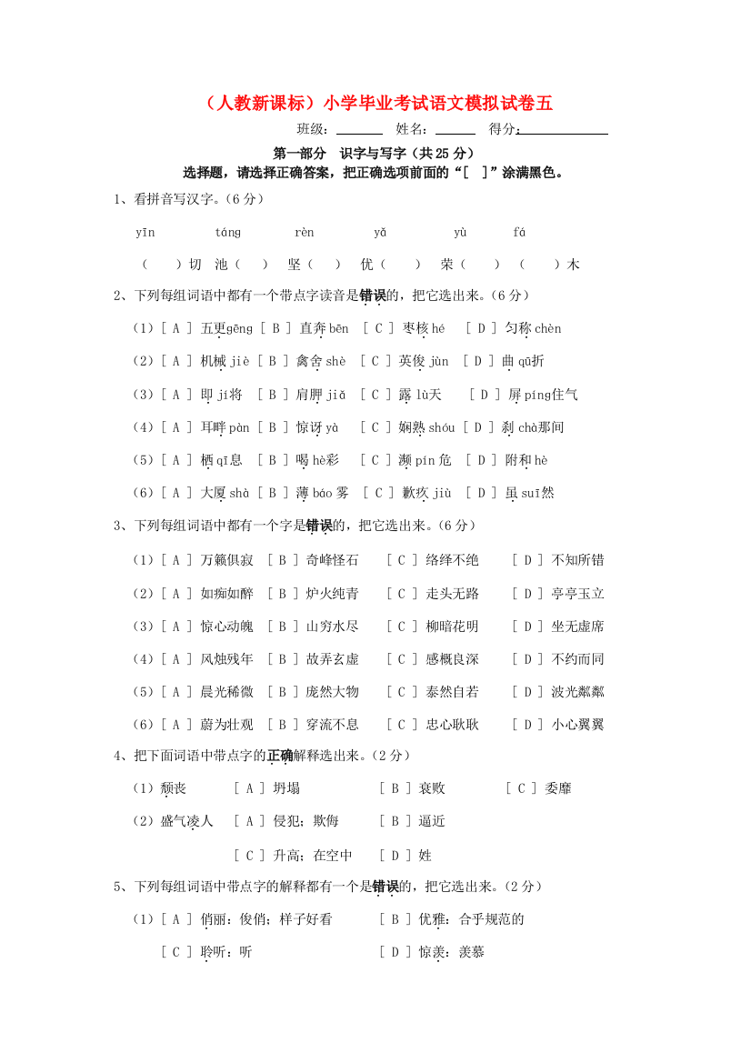 小学语文毕业考试模拟试卷五（无答案）