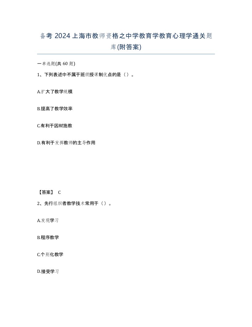 备考2024上海市教师资格之中学教育学教育心理学通关题库附答案