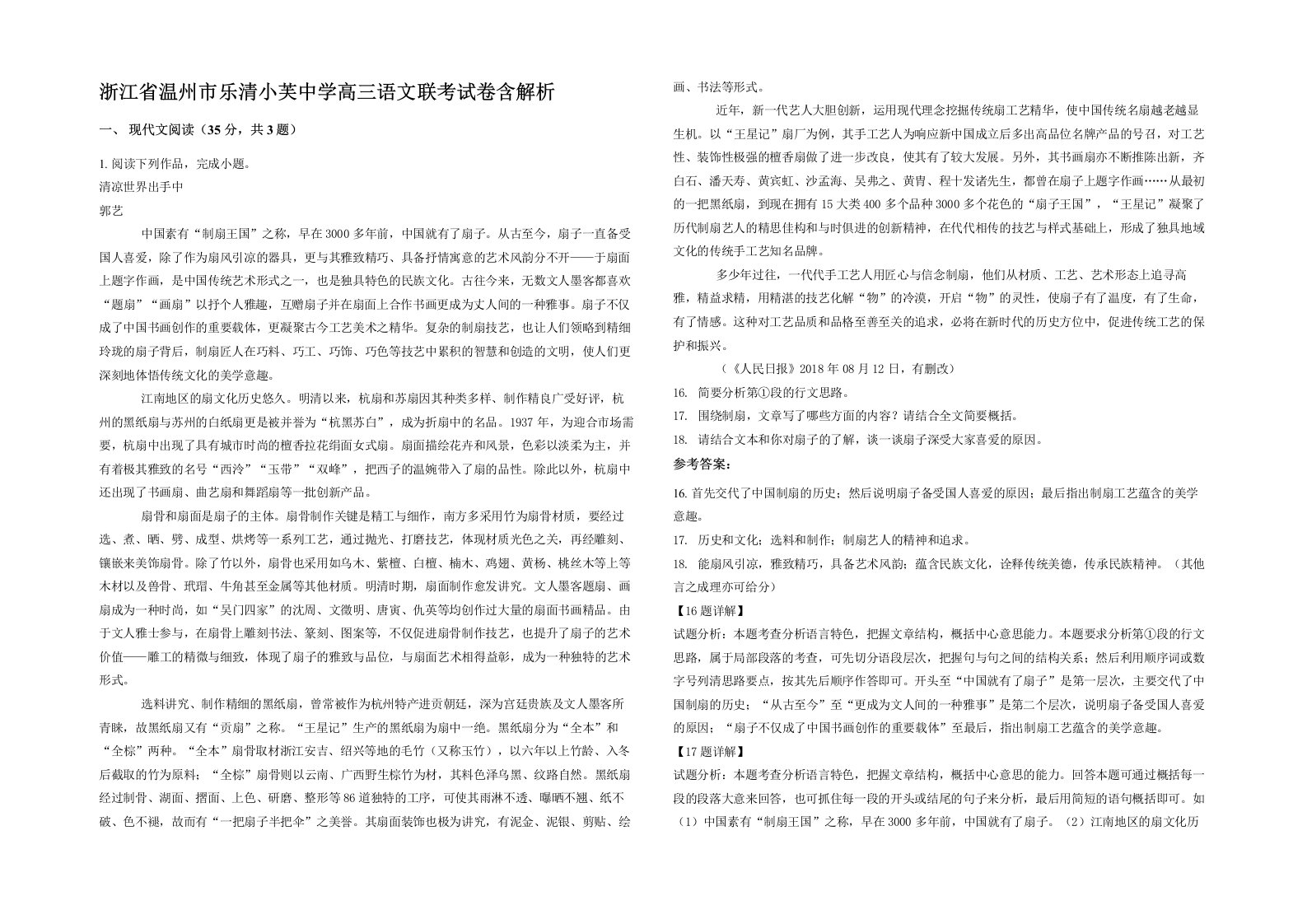 浙江省温州市乐清小芙中学高三语文联考试卷含解析