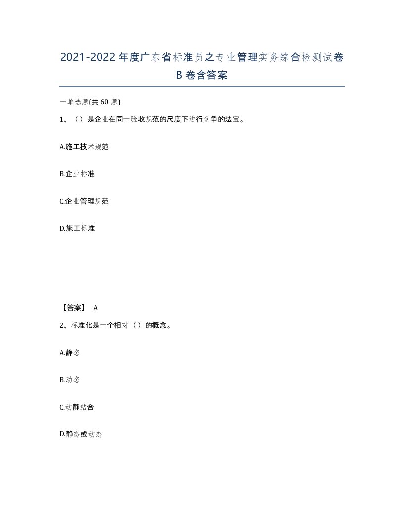 2021-2022年度广东省标准员之专业管理实务综合检测试卷B卷含答案