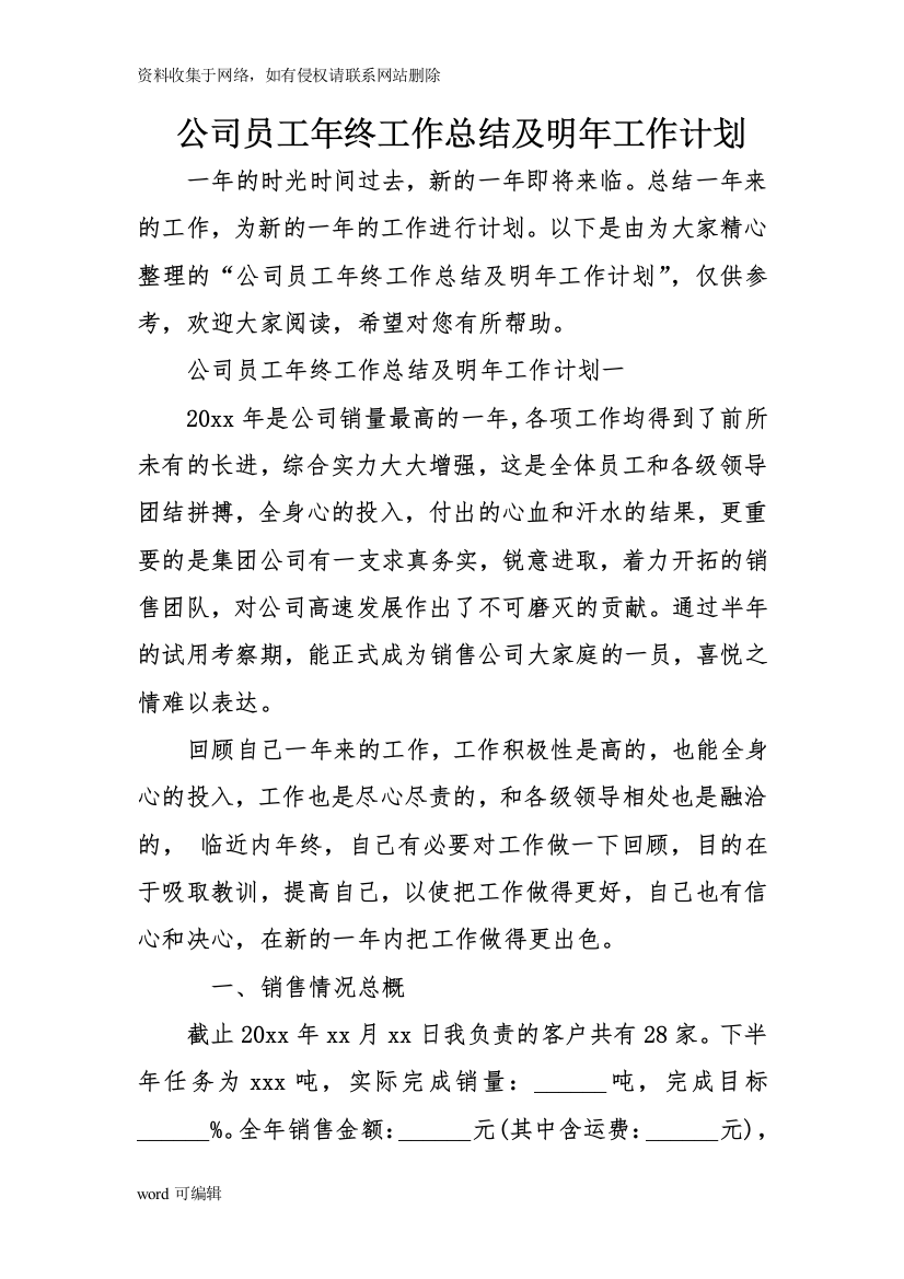 公司员工年终工作总结及明年工作计划教学文案