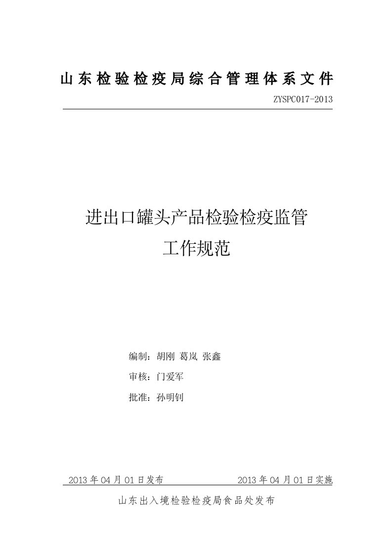 出口罐头产品检验检疫监管工作规范