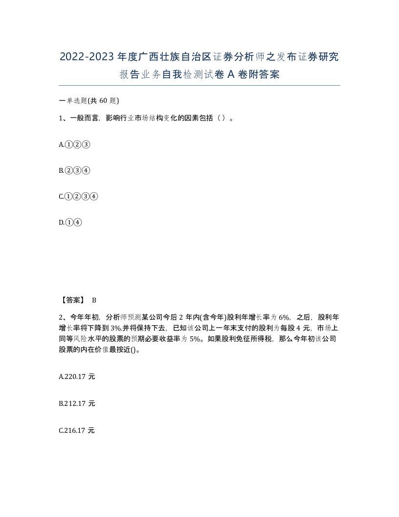 2022-2023年度广西壮族自治区证券分析师之发布证券研究报告业务自我检测试卷A卷附答案