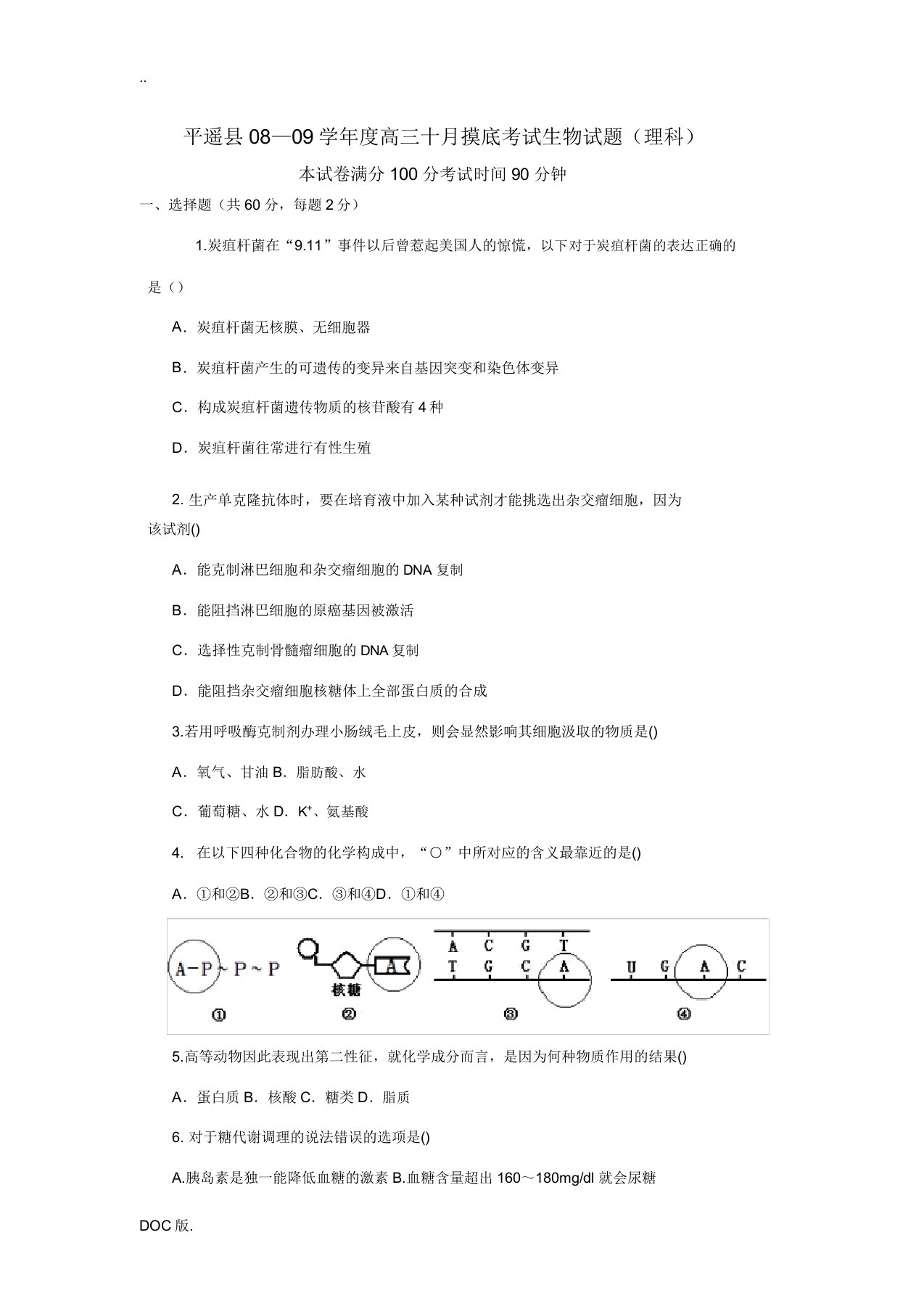 山西省平遥县08—09学年度高三十月摸底考试生物试题(理科)