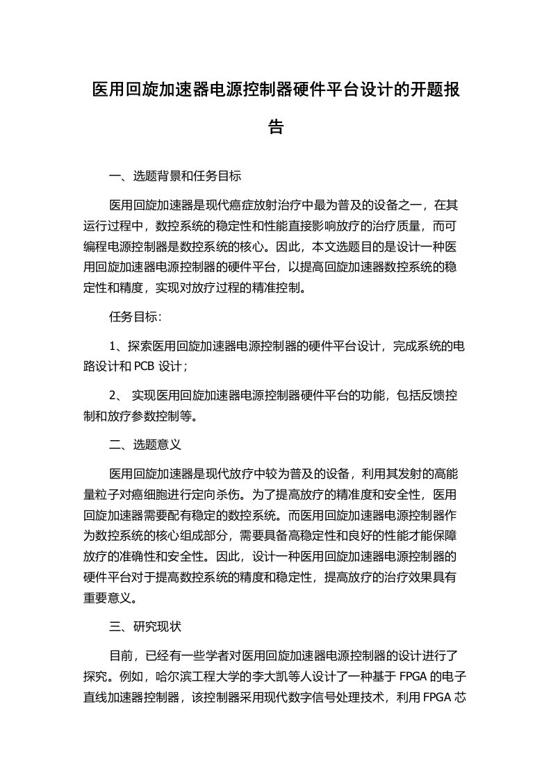 医用回旋加速器电源控制器硬件平台设计的开题报告