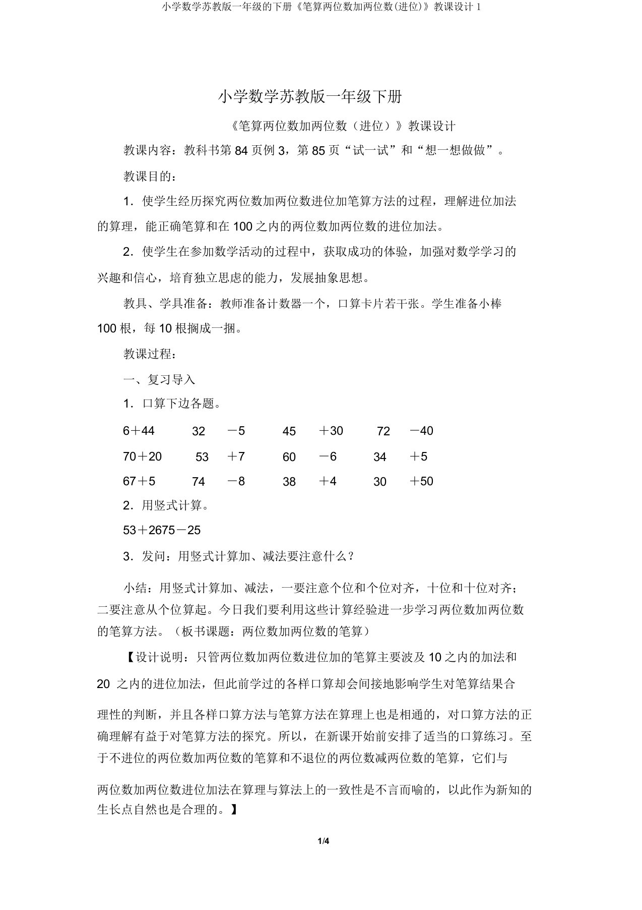 小学数学苏教版一年级的下册《笔算两位数加两位数(进位)》教案1