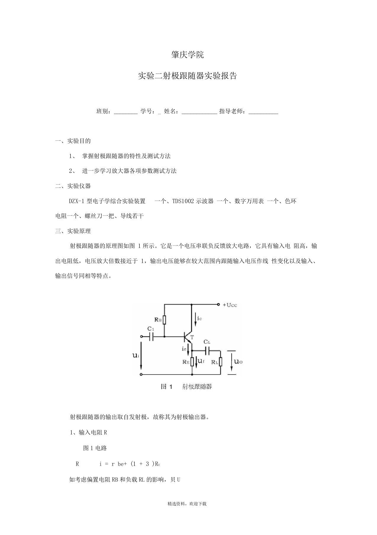 射极跟随器实验报告