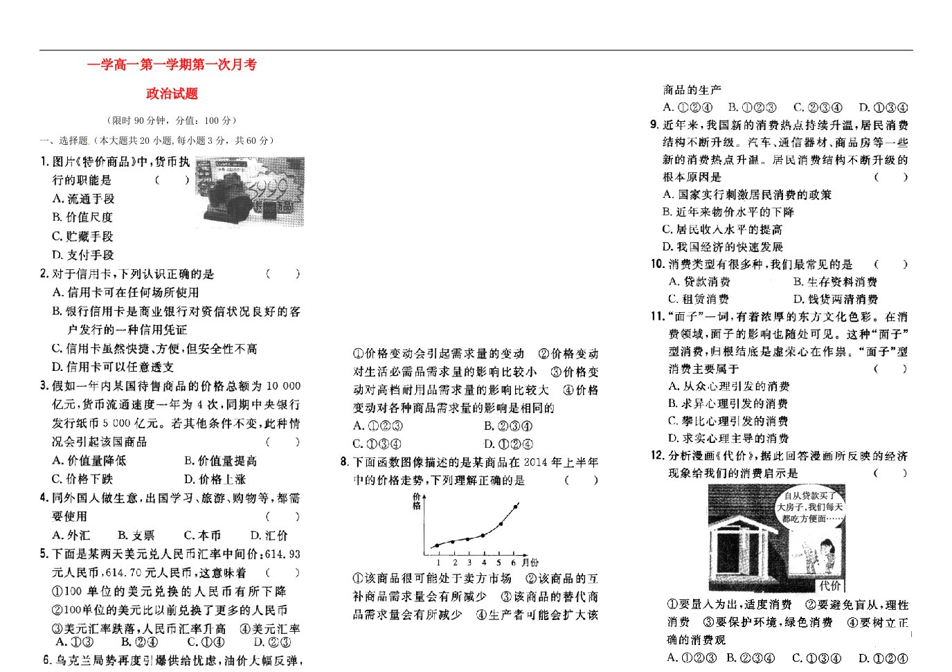 湖南省株洲市第十八中学高一政治上学期第一次月考试题