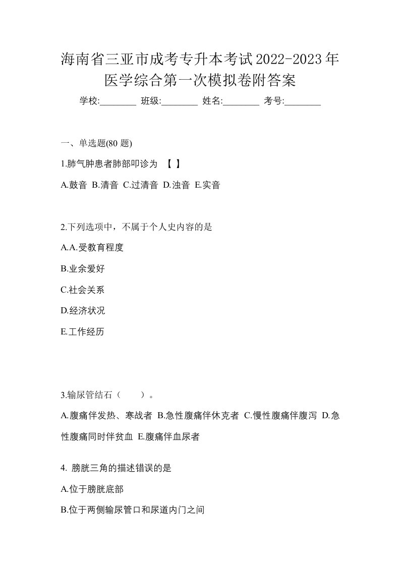 海南省三亚市成考专升本考试2022-2023年医学综合第一次模拟卷附答案