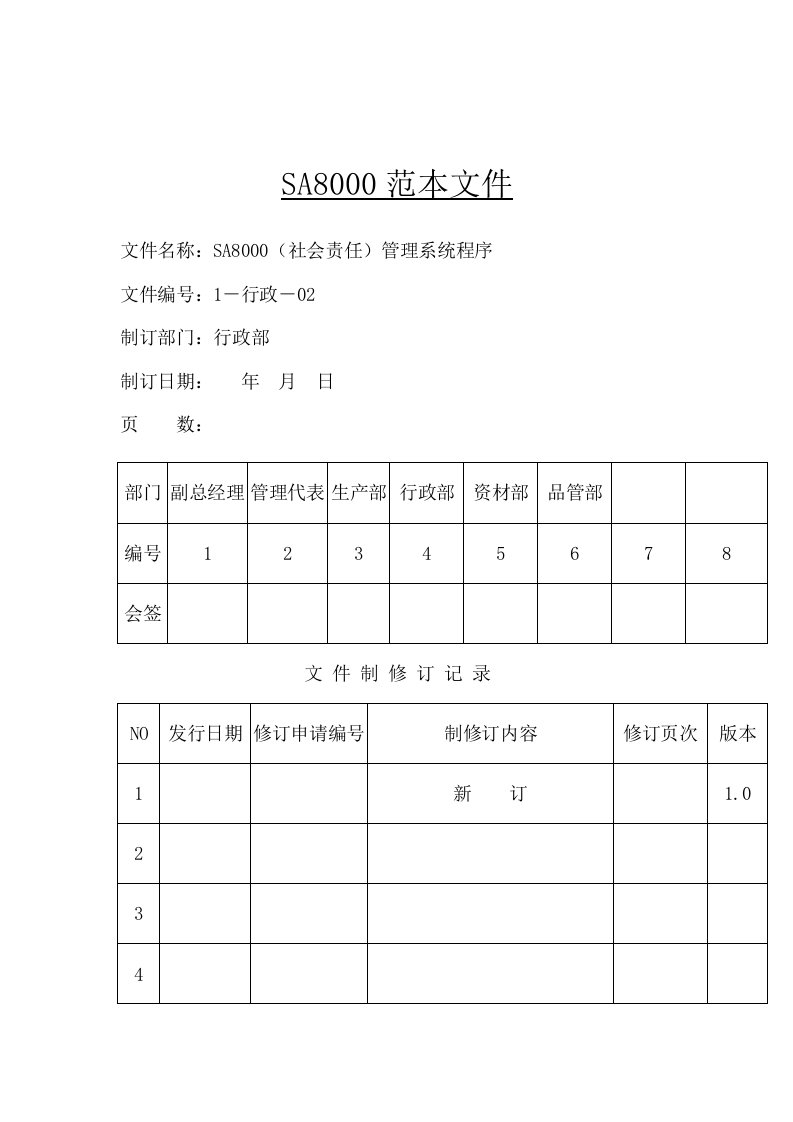 SA8000（社会责任）管理体系系统程序