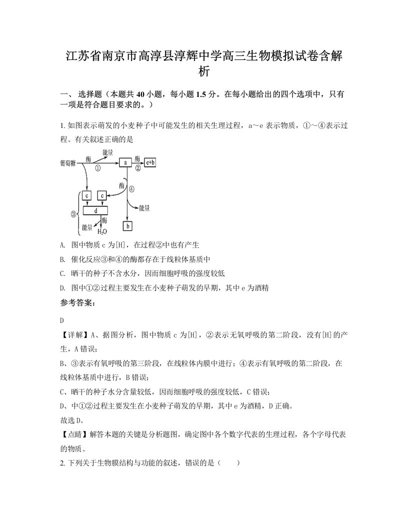 江苏省南京市高淳县淳辉中学高三生物模拟试卷含解析