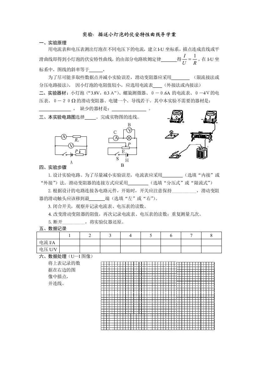 实验描述小灯泡的伏安特性曲线导学案