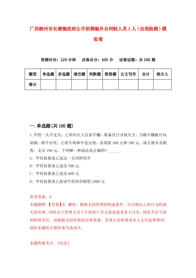 广西柳州市长塘镇政府公开招聘编外合同制人员1人自我检测模拟卷第7套